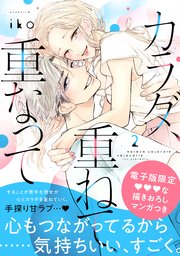 カラダ、重ねて、重なって（2） 【電子限定 甘イチャ描き下ろしマンガ収録】