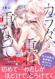 カラダ、重ねて、重なって（3） 【電子限定 みすず×御影の甘イチャ描きおろしマンガ収録】