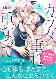 カラダ、重ねて、重なって（4） 【電子限定 甘いちゃ描きおろしマンガ収録】【シーモア限定特典付き】