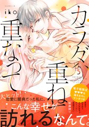カラダ、重ねて、重なって（5） 【電子限定 甘いちゃ描きおろしマンガ収録】