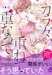 カラダ、重ねて、重なって（6） 【電子限定 甘いちゃ描きおろしマンガ収録】