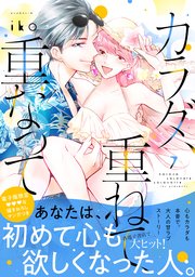 カラダ、重ねて、重なって（7） 【電子限定 甘いちゃ描きおろしマンガ収録】