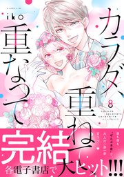 カラダ、重ねて、重なって（8） 【電子限定 アンリ×英二 家のベッドで甘くいちゃいちゃ描きおろしマンガ収録】
