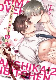 リーマンラブホ男子会 2 恋人編【コミックシーモア限定かきおろし付】