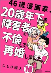 46歳漫画家、20歳年下の障害者と不倫して再婚しました。（分冊版） 【第16話】