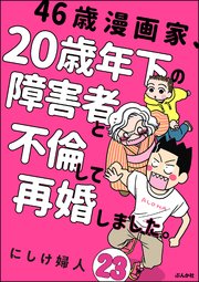 46歳漫画家、20歳年下の障害者と不倫して再婚しました。（分冊版） 【第23話】