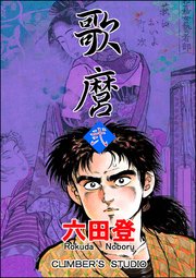 歌麿 （弐）