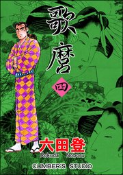 歌麿 （四）
