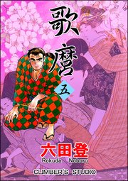 歌麿 （五）