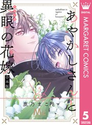 あやかしさんと異眼の花嫁 合本版 5