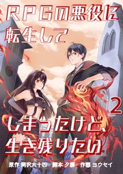 RPGの悪役に転生してしまったけど、生き残りたい【単話版】 2話