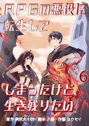 RPGの悪役に転生してしまったけど、生き残りたい【単話版】 6話