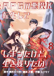 RPGの悪役に転生してしまったけど、生き残りたい【単話版】 8話