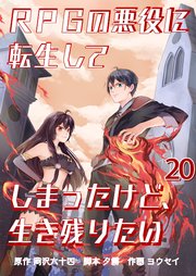 RPGの悪役に転生してしまったけど、生き残りたい【単話版】 20話