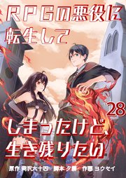RPGの悪役に転生してしまったけど、生き残りたい【単話版】 28話
