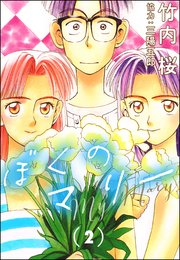ぼくのマリー （2）