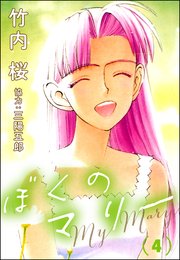 ぼくのマリー （4）