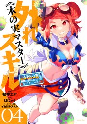 外れスキル《木の実マスター》 ～スキルの実（食べたら死ぬ）を無限に食べられるようになった件について～（4）