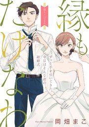 縁もたけなわ