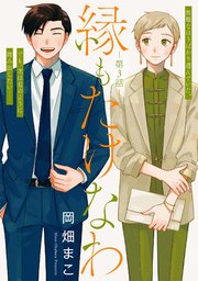 縁もたけなわ【単話】（3）