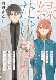 縁もたけなわ【単話】（4）