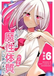 江西くんは魔性（ハーレム）体質に目覚めました（6）