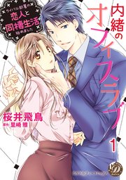 内緒のオフィスラブ～ライバル部署の恋人と同棲生活始めました～