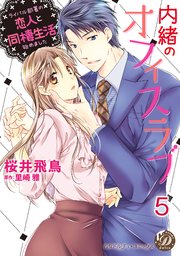 内緒のオフィスラブ～ライバル部署の恋人と同棲生活始めました～【分冊版】5