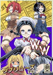 W&W第5話「二人の女とベティ・ネルソン」