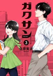 ガクサン（3）