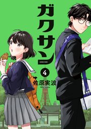 ガクサン（4）