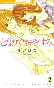 となりでおやすみ （下巻）