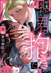可及的速やかに君を抱きたい 完璧御曹司の猛愛（分冊版） 【第3話】