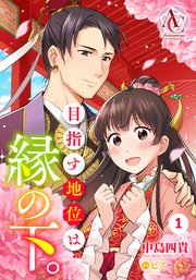 目指す地位は縁の下。