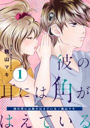 彼の耳には角がはえている