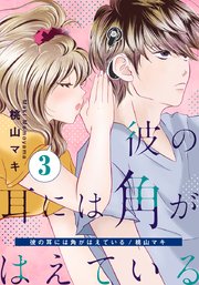 彼の耳には角がはえている 3巻