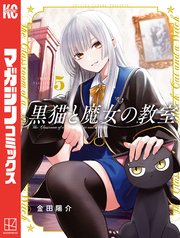 黒猫と魔女の教室（5）