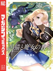 黒猫と魔女の教室（6）