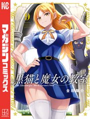 黒猫と魔女の教室（9）