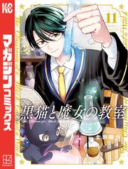 黒猫と魔女の教室（11）