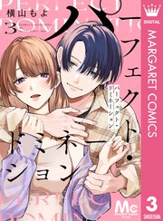 パーフェクト・ドミネーション 分冊版 3