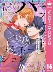 パーフェクト・ドミネーション 分冊版 16
