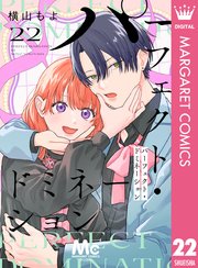パーフェクト・ドミネーション 分冊版 22