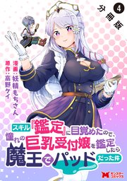 スキル『鑑定』に目覚めたので、憧れの巨乳受付嬢を鑑定したら魔王でパッドだった件（コミック） 分冊版 4巻