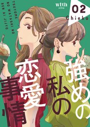 強めの私の恋愛事情（2）