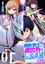 鋼鉄(ハガネ)の戦士、異世界にて伝説の英雄となる