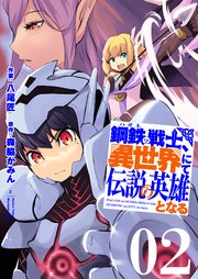 鋼鉄(ハガネ)の戦士、異世界にて伝説の英雄となる【描き下ろしおまけ付き特装版】 2巻