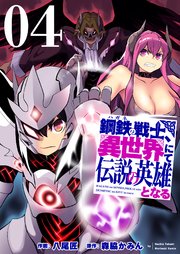 鋼鉄(ハガネ)の戦士、異世界にて伝説の英雄となる【描き下ろしおまけ付き特装版】 4巻