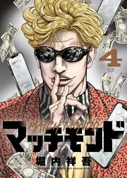 マッチモンド（4）