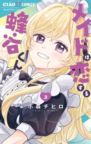 メイドは恋する蜂谷くん 3